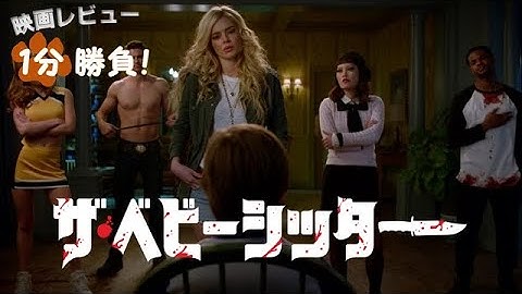 『ザ・ベビーシッター』('17)【映画レビュー１分勝負！】