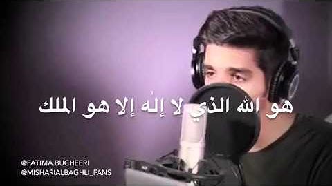 " هو الله الذي لا إلٰه إلا هو عالم الغيب .." - سورة الحشر آية (22-24) - مشاري البغلي