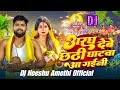 अरघ देवे छठी घटवा आ ग़ईनी Dj Remix Song Aragh Debe Chhathi Ghatwa Aa Gaini Tuntun Yadav  Dj Gana 