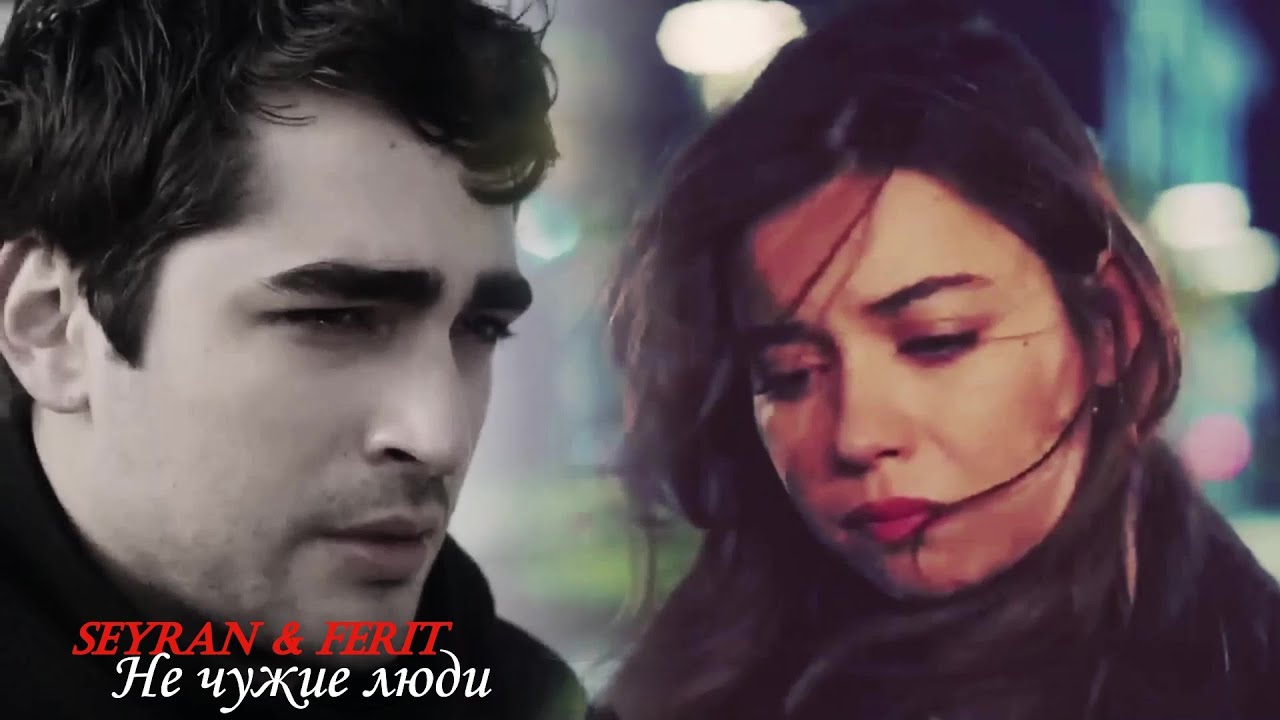 🇺🇦 Seyran❤️Ferit  Не чужие люди@Dasha-t3e