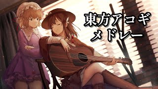 【作業用BGM】夕暮れ時に聴きたい東方アコースティックギターメドレー【Touhou Guitar Medley】