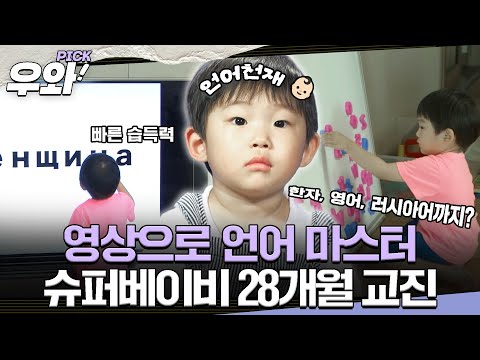 [⭐‍️#우와픽] “28개월 아기가 조간신문을 읽는다?! 언어 천재의 일상👶🏻 #영재발굴단 #우와한비디오 #우와비