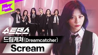 드림캐쳐 보면서 Scream하실 분😱 | Dreamcatcher _ Scream (스크림) | 수트댄스 | Suit Dance