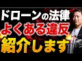 【実例紹介】ドローンのよくある違反について専門家が解説します！