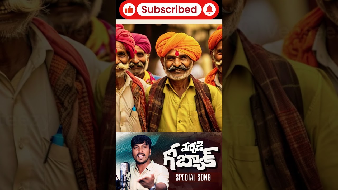 మార్వడి గో బ్యాక్ మార్వడి గారడి దేశమే నాషనం