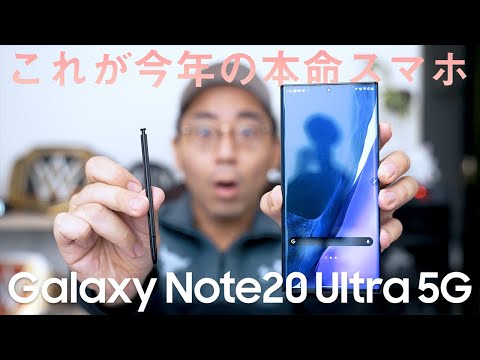 【今年の本命スマホ】Galaxy Note20 Ultra 5Gがやってきた！先行レビュー+ファーストインプレッション！