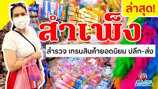 Alongside | อัพเดท ตลาดสำเพ็ง สำรวจเทรนสินค้า ราคา ล่าสุด! | Sampheng Market | Bangkok | Thailand