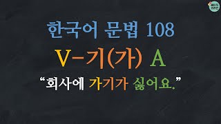 한국어 배우기 한국어 문법 108 V-기가 A Korean Grammar With Basic Korean