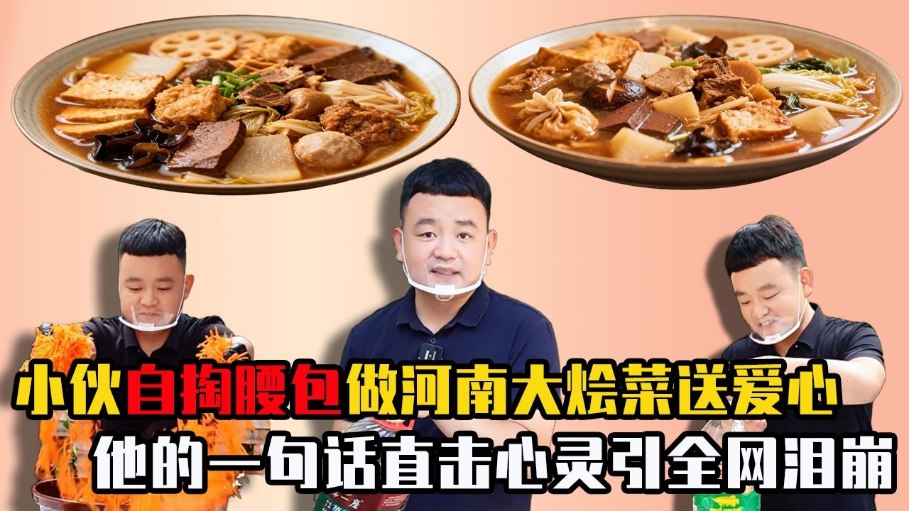 小夥自掏腰包做河南大燴菜，農村老人街頭領到愛心餐，他的一句話直擊心靈全網淚崩！
