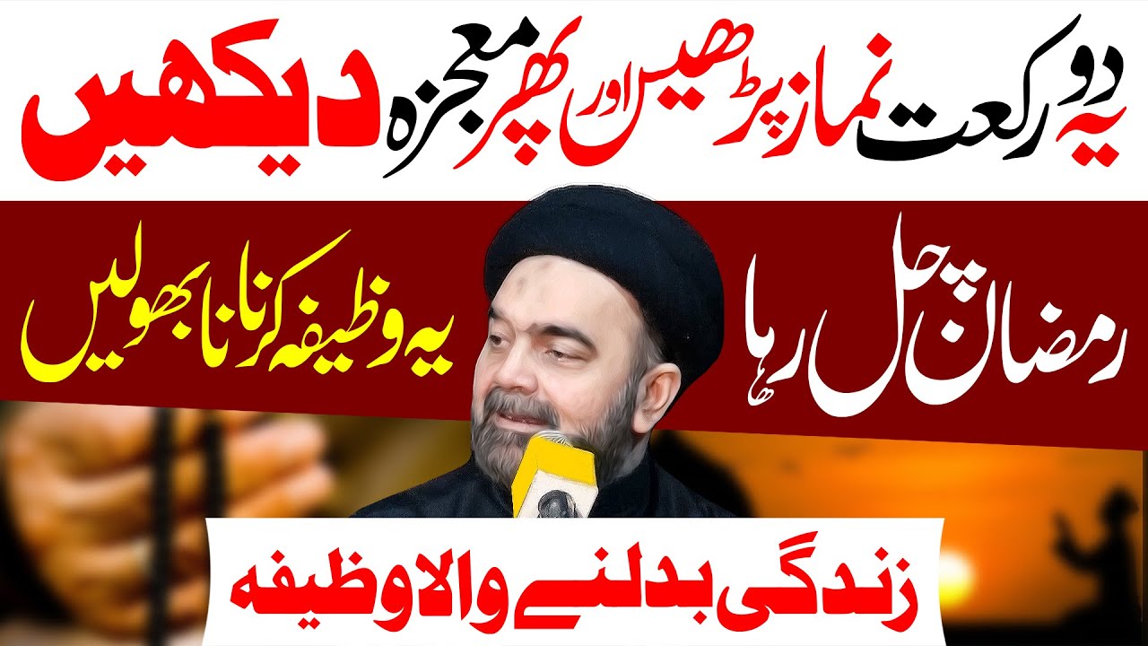 2 Rakat Namaz Parho And Mojza Daykho | Maulana Muhammad Ali Naqvi