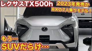 【レクサスからまたSUVが！】新型TX（7人乗り）2023年度に発売予定！日本で導入されるか注目！LEXUSTX500h