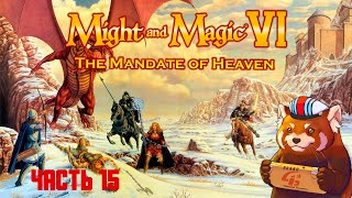 Might and Magic 6: Mandate of Heaven (часть №15)