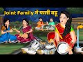 Joint family     saas bahu moral stories in hindi  khani in hindi  hindi kahaniya