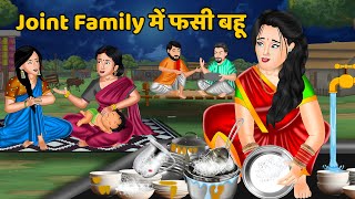 Joint Family में फसी बहू : Saas Bahu Moral Stories in Hindi | Khani in Hindi | Hindi Kahaniya