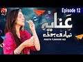 Watch Anaya Tumhari Hui - Episode 12 | GEO KAHANI Online In HD