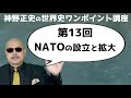 【第13回 NATOの設立と拡大】神野正史の世界史ワンポイント講座