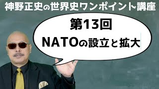 【第13回 NATOの設立と拡大】神野正史の世界史ワンポイント講座