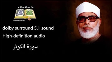 108 سورة الكوثر تلاوة خاشعه و مبكية ومؤثرة  من روائع الشيخ  محمود خليل الحصري