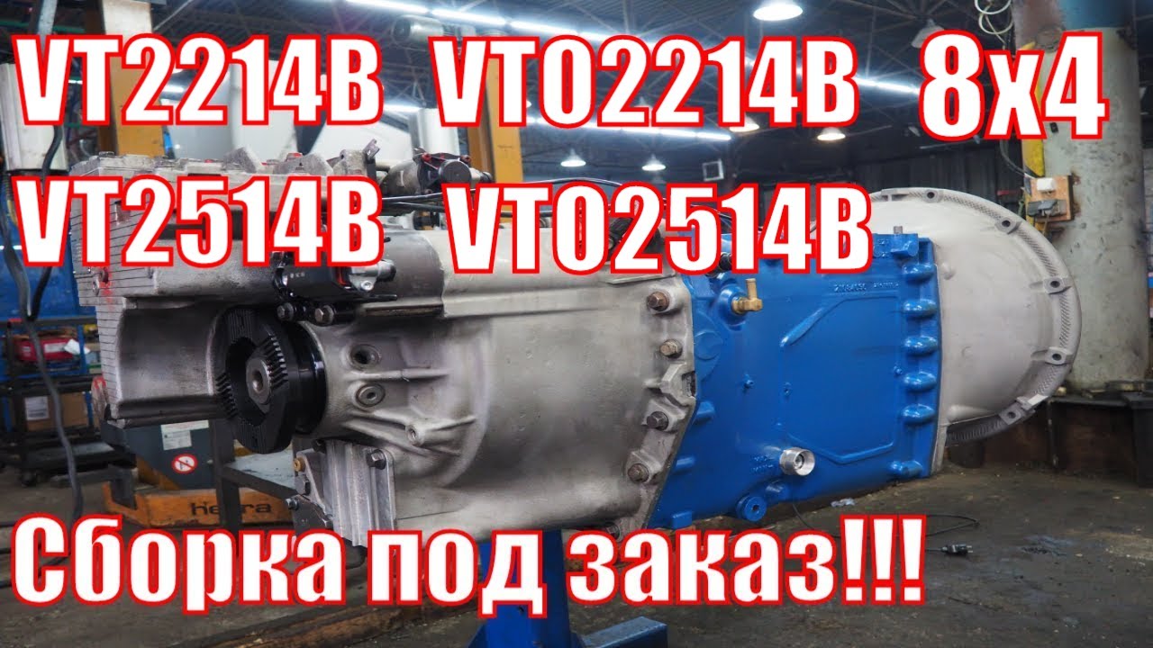 VT2214B VT2514B VTO2514B VTO2814B кпп вольво фш 12  вольво самосвал 8х4  Мы не разборка грузовиков.