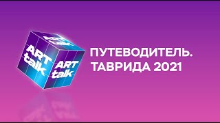 Таврида 2021. Путеводитель Меганом