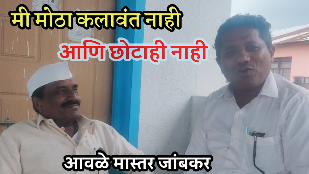 तमाशातून मी समाधानी : आवळे मास्तर जांबकर  वाई-सातारा  (भाग ४)
