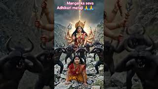 #Mangal ka seva#Adhikari Mata Ji#jab jab bheed padi bhakton per#🙏🙏🚩🚩🥲🥲