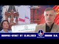 Валерий Викторович Пякин. Вопрос-Ответ от 12 июня 2023 г.