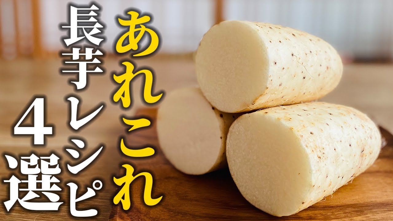 長芋レシピ4選 ガッツリおかずから1分で出来る副菜まで 万能野菜活用術 基本の和食 Youtube 長芋レシピ4選 ガッツリおかずから1分で出来る副菜まで 万能野菜活用術 基本の和食 Youtube