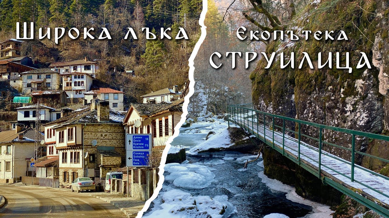 На къща за гости в Родопите | Широка лъка и екопътека Струилица