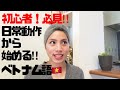 ベトナム語入門②!日常動作から始めよう‼︎