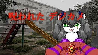 【呪われたデジカメ】チラズアートさん新作ホラー！『霊』が映るデジカメで写真を撮ろう！【ホラー】【カニス・パニエル】#vtuber  #新人vtuber