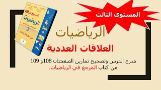 العلاقات العددية (المستوى الثالث) شرح الدرس وتصحيح تمارين الصفحتان 108 و109 كتاب المرجع في الرياضيات