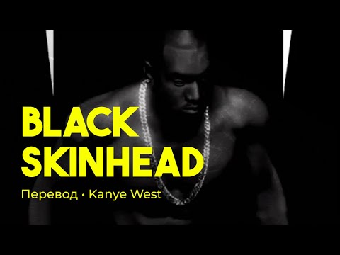 Kanye West - Black Skinhead (rus sub; перевод на русский)