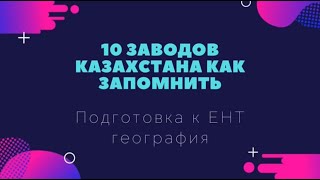 Заводы Казахстана. Подготовка к ЕНТ география.