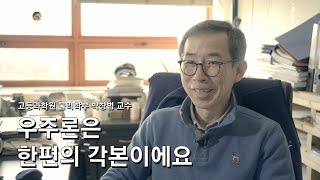 [석학인터뷰] 박창범_ 과학자들은 근원적인 질문에 답하기 위해 노력하고 있어요  |  2019 봄 카오스강연  '기원, 궁극의 질문들'