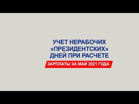 Учет нерабочих "майских" 2021