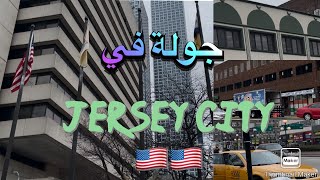 جولة خفيفة في شوارع جيرسي سيتي ولاية نيوجرسي 🇺🇸A tour in my city☆Jersey City☆New Jersey