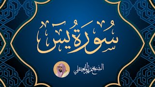 Surat Yasin  Maher Al Muaiqly | سورة يس مكررة   - الشيخ ماهر المعيقلي