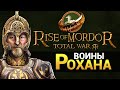 Воины Рохана - Властелин Колец Rise of Mordor (мод на Total War: Attila) обзор обновления 0.5.0