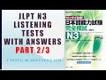 Kanzen moshi zettai goukaku JLPT N3 Listening Part 2/3 | 絶対合格完全模試N3 2/3