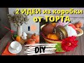 2 ИДЕИ ИЗ ПЛАСТИКОВОЙ КОРОБКИ ОТ ТОРТА/ДЕКОР ДЛЯ КУХНИ ИЗ КОРОБКИ СВОИМИ РУКАМИ/ВТОРАЯ ЖИЗНЬ ПЛАСТИК