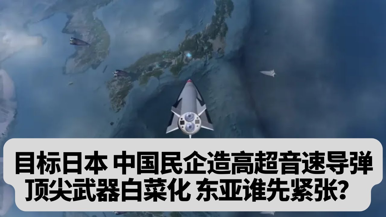 目标日本！中国民企一折量产高超音速导弹：顶尖武器白菜化，东亚谁先紧张？突發事件20251125