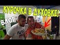 ДОМАШНЯЯ КУРОЧКА В ДУХОВКЕ! СТРАШНЫЙ СОН! / Виталий Зеленый