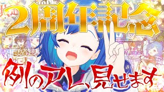 〖 #西園チグサ2周年 〗こんな私を愛してくれてる皆、ありがとう！これからもどうかよろしくね。よし！例のアレ、見せちゃおっかなぁ😏〖 にじさんじ/西園チグサ 〗