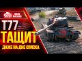 Т77 - ТАЩУ НА ДНЕ СПИСКА ● Как играть на Т77 Wot ● ЛучшееДляВас