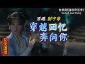 又見逍遙 刘宇宁 Liu Yuning 穿越回憶奔向你 MV 影視劇主题曲 又見逍遙 Sword And Fairy 错过风 错过雨 都不可惜 又见逍遥 刘宇宁 又見逍遙 刘宇宁 Liu Yuning 穿越回憶奔向你 MV 影視劇主题曲 又見逍遙 Sword And Fairy 错过风 错过雨 都不可惜 又见逍遥 刘宇宁