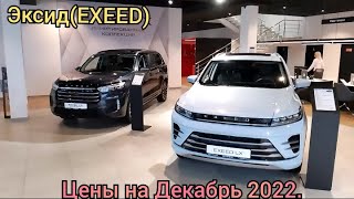 Эксид(EXEED). Цены на Декабрь 2022.