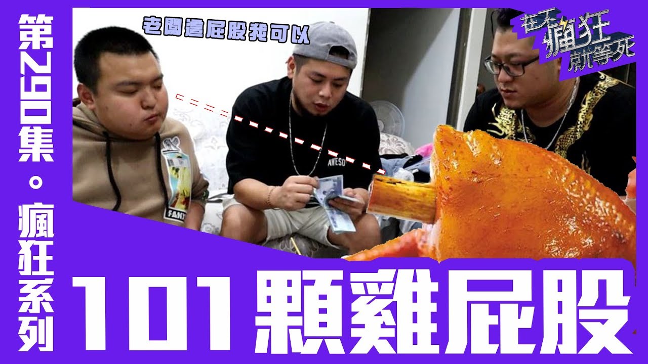 在不瘋狂就等死►101顆雞屁股 草爺受死吧 不要只會弄別人 花兩萬塊看你吃 我也爽 feat.含羞草日記、含羞草、草爺