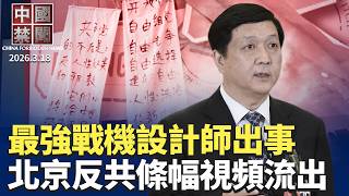 伊朗之亂 中共為何喊「禍水東引」？中南海焦慮 黨媒高喊回擊經濟「崩潰論」；經濟慘淡 中國2月居民貸款創歷史最低；防空裝備不堪一擊 中共最強戰機設計師出事 。【中國禁聞】3月18日完整版