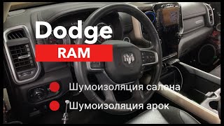Dodge Ram Шумоизоляция салона и арок